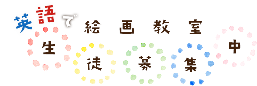 英語で絵画教室 生徒募集中