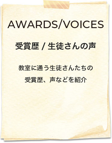 MEMBERS | 生徒さんの紹介 教室に通う生徒さんたちの作品、受賞歴、声などを紹介