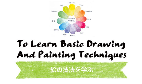 To Learn Basic Drawing 
              And Painting Techniques. 絵の技法を学ぶ