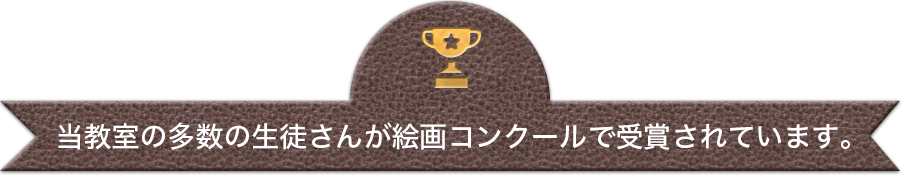 当教室の多数の生徒さんが絵画コンクールで受賞されています。