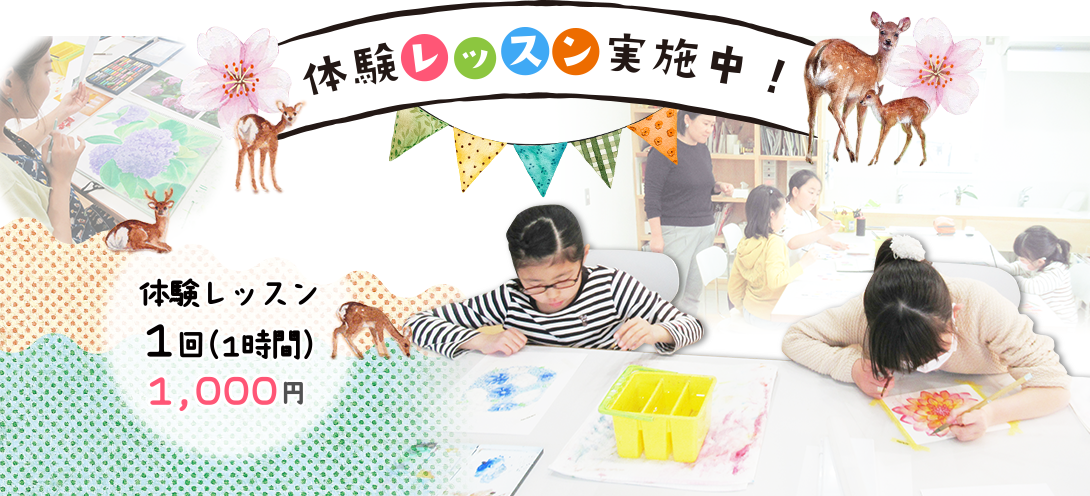 体験レッスン実施中！ 1回1時間1,000円（税込）