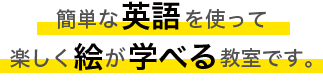 簡単な英語を使って楽しく絵が学べる教室です。