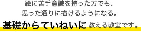 絵に苦手意識を持った方でも、思った通りに描けるようになる。基礎からていねいに教える教室です。