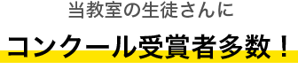 当教室の生徒さんにコンクール受賞者多数！