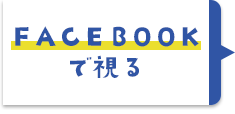 FACEBOOKで視る