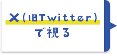 X(旧Twitter)で視る