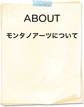 ABOUT | モンタノアーツについて