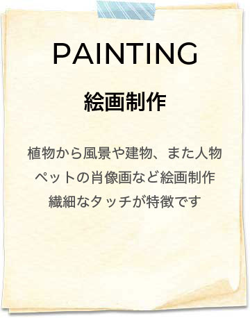 PAINTING | 絵画制作 植物から風景や建物、また人物ペットの肖像画など繊細なタッチが特徴です